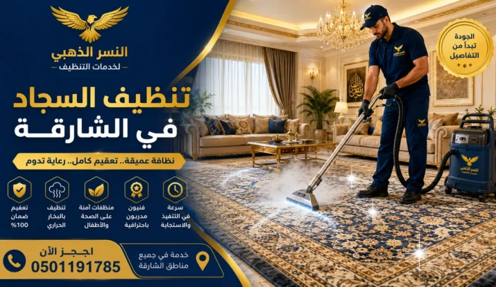 شركة تنظيف سجاد في الشارقة